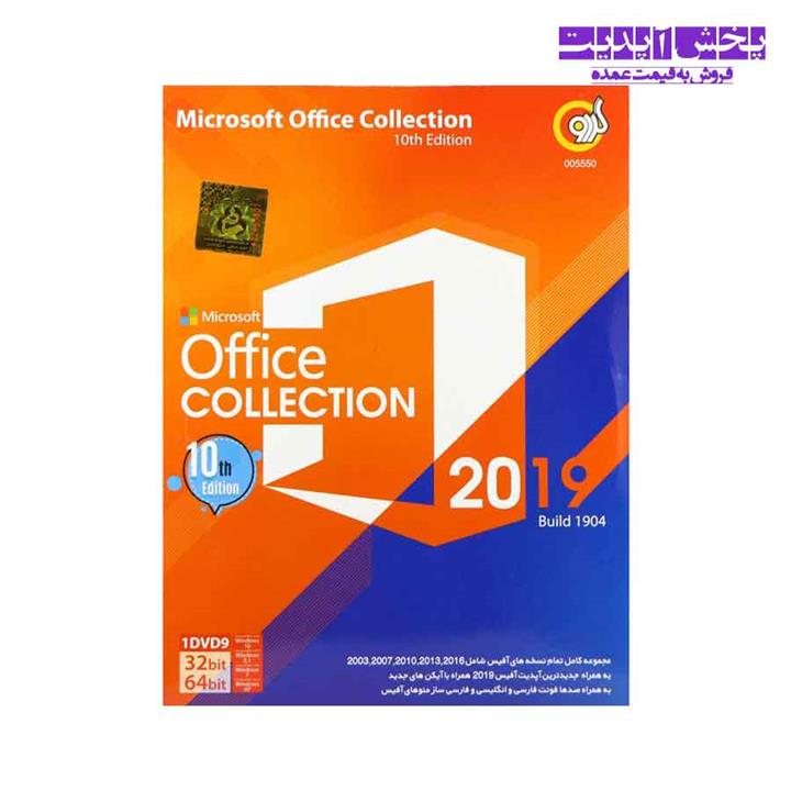 نرم افزار آفیس کلکشن آپدیت 10 Office Collection 2019 10th Edition گردو